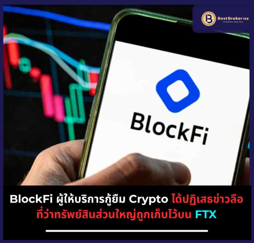 BlockFi ผู้ให้บริการกู้ยืม Crypto ได้ปฏิเสธข่าวลือที่ว่าทรัพย์สินส่วนใหญ่ถูกเก็บไว้บน FTX