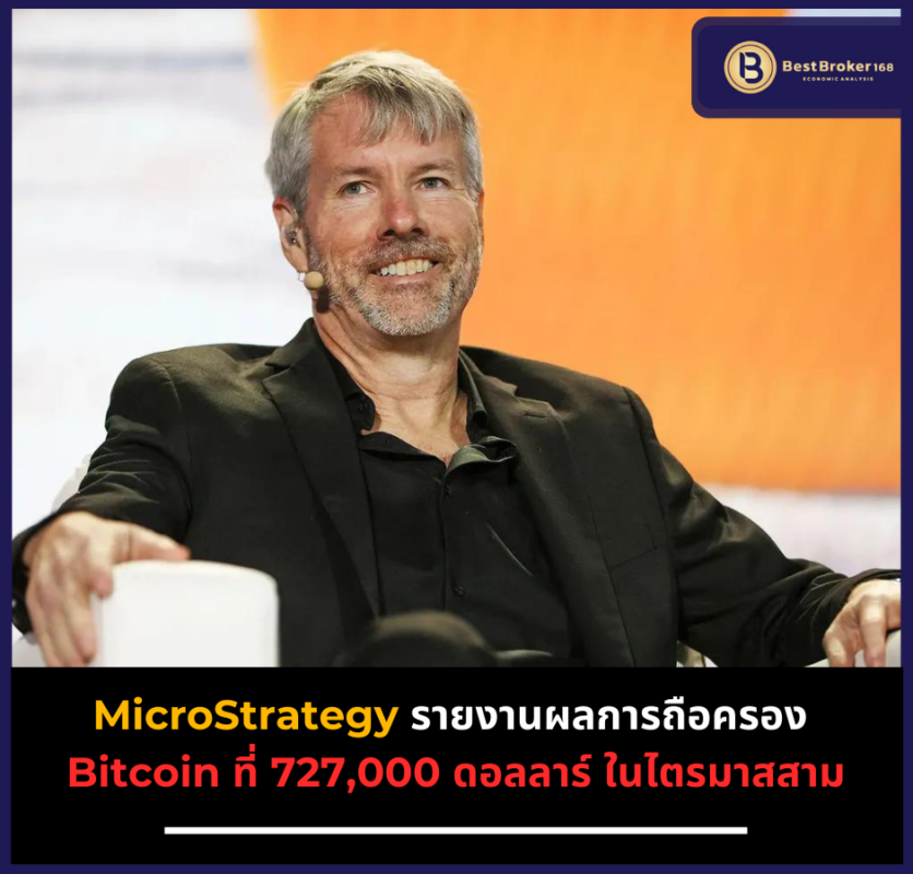 MicroStrategy รายงานผลการถือครอง Bitcoin ที่ 727,000 ดอลลาร์ ในไตรมาสสาม