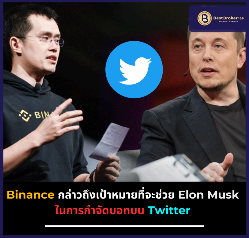 Binance กล่าวถึงเป้าหมายที่จะช่วย Elon Musk ในการกำจัดบอทบน Twitter