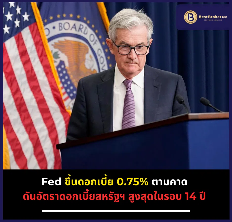 Fed ขึ้นดอกเบี้ย 0.75% ตามคาด ดันอัตราดอกเบี้ยสหรัฐฯ สูงสุดในรอบ 14 ปี