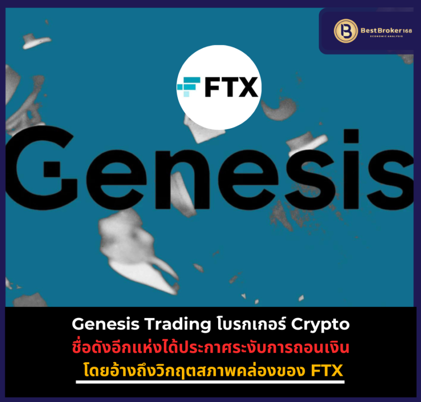 Genesis Trading โบรกเกอร์ Crypto ระงับถอนเงินชั่วคราว อีกราย