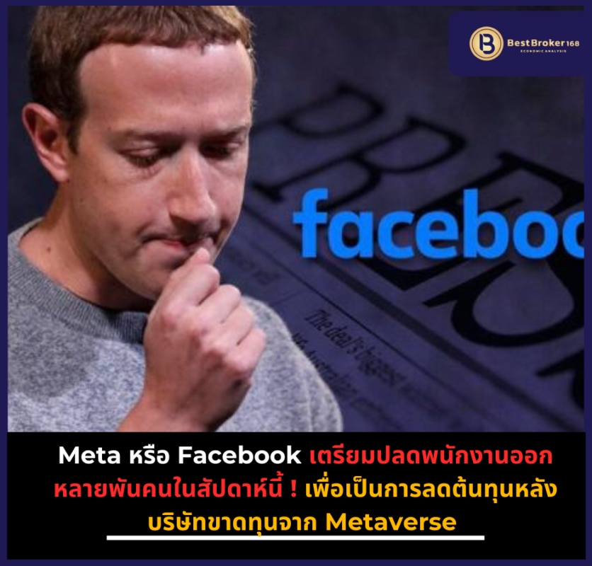 Meta หรือ Facebook เตรียมปลดพนักงานออกหลายพันคนในสัปดาห์นี้ ! เพื่อเป็นการลดต้นทุนหลังบริษัทขาดทุนจาก Metaverse