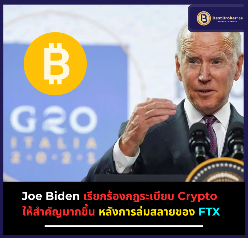 Joe Biden เรียกร้องกฎระเบียบ Crypto ให้สำคัญมากขึ้น หลังการล่มสลายของ FTX