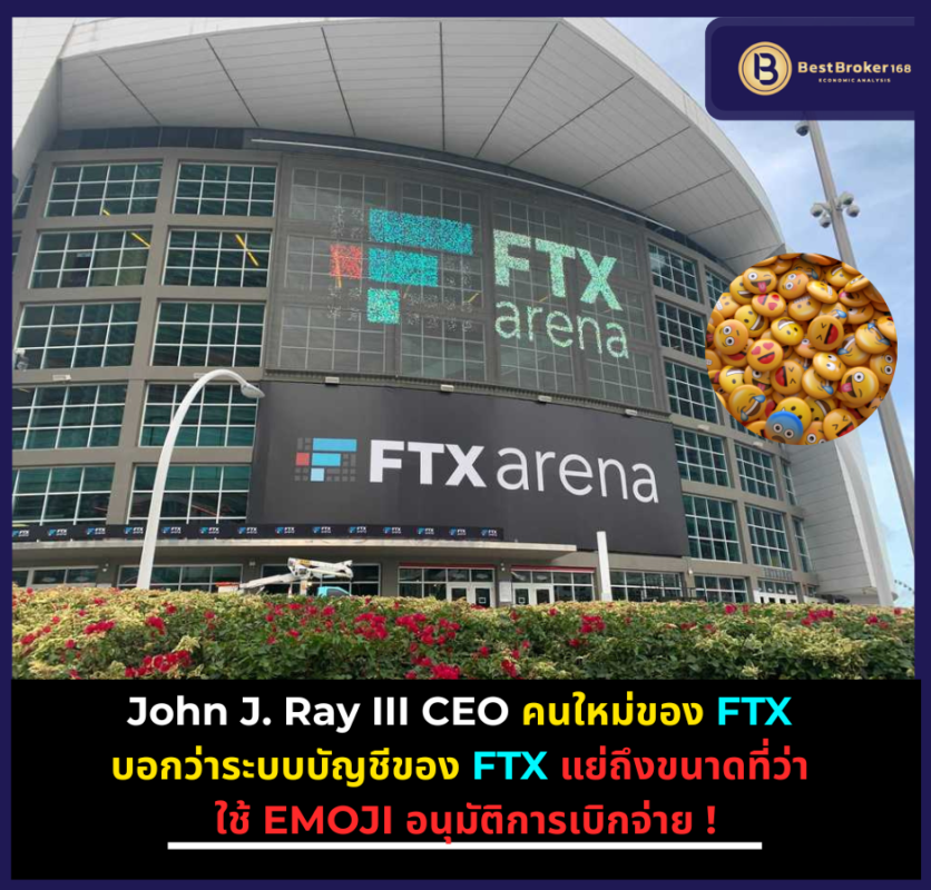John J. Ray III CEO คนใหม่ของ FTX บอกว่า ระบบบัญชีของ FTX แย่ถึงขนาดที่ว่า ใช้ EMOJI อนุมัติการเบิกจ่าย !