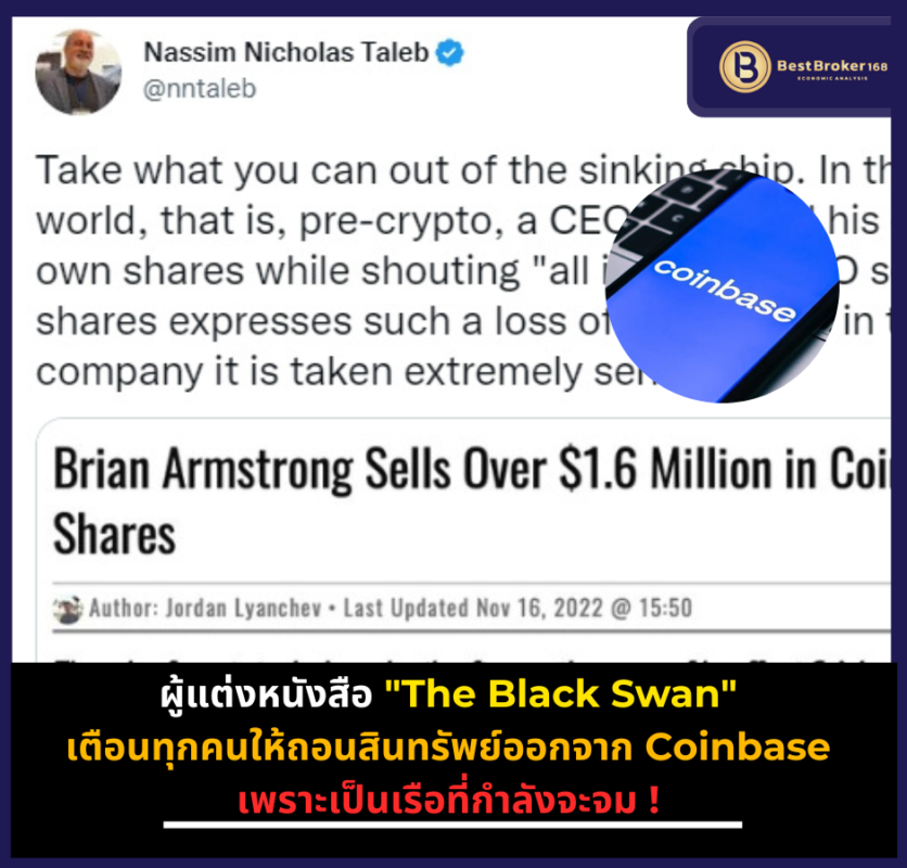 ผู้แต่งหนังสือ "The Black Swan" เตือนทุกคนให้ถอนสินทรัพย์ออกจาก Coinbase เพราะเป็นเรือที่กำลังจะจม !