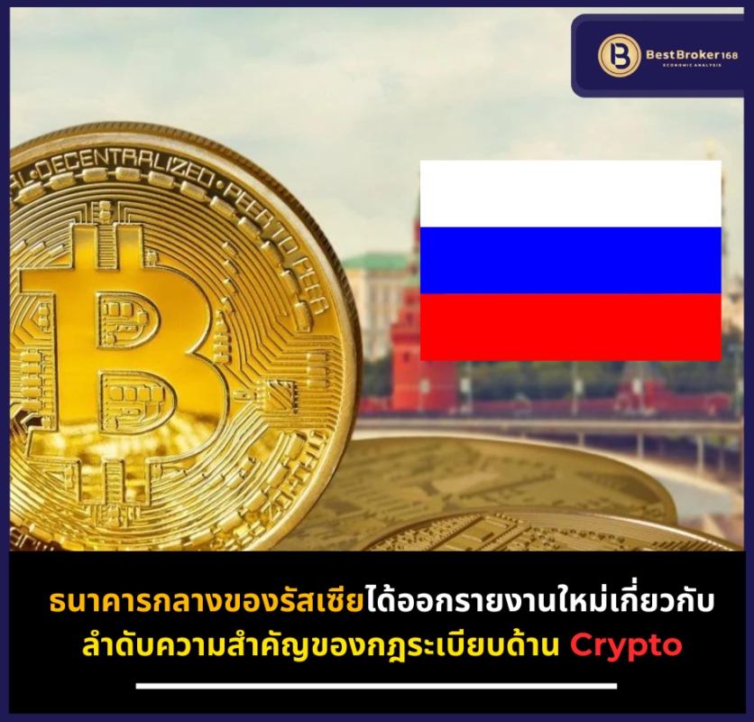 ธนาคารกลางของรัสเซียได้ออกรายงานใหม่เกี่ยวกับลำดับความสำคัญของกฎระเบียบด้าน Crypto