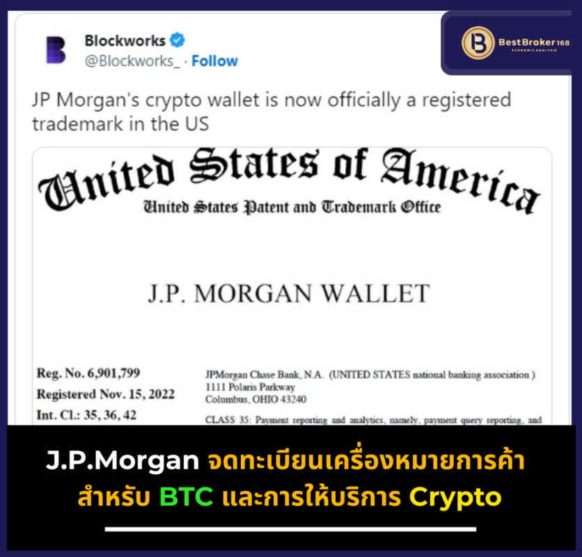 J.P.Morgan จดทะเบียนเครื่องหมายการค้า สำหรับ BTC และการให้บริการ Crypto