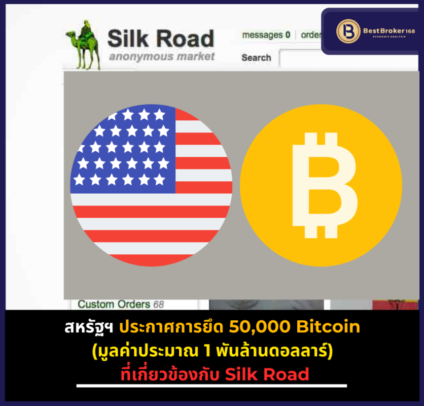 สหรัฐฯ ประกาศการยึด 50,000 Bitcoin (มูลค่าประมาณ 1 พันล้านดอลลาร์) ที่เกี่ยวข้องกับ Silk Road