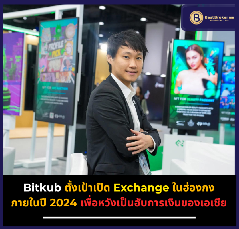 Bitkub ตั้งเป้าเปิด Exchange ในฮ่องกงภายในปี 2024 เพื่อหวังเป็นฮับการเงินของเอเชีย