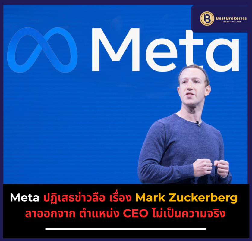 Meta ปฏิเสธข่าวลือ เรื่อง Mark Zuckerberg ลาออกจาก ตำแหน่ง CEO ไม่เป็นความจริง