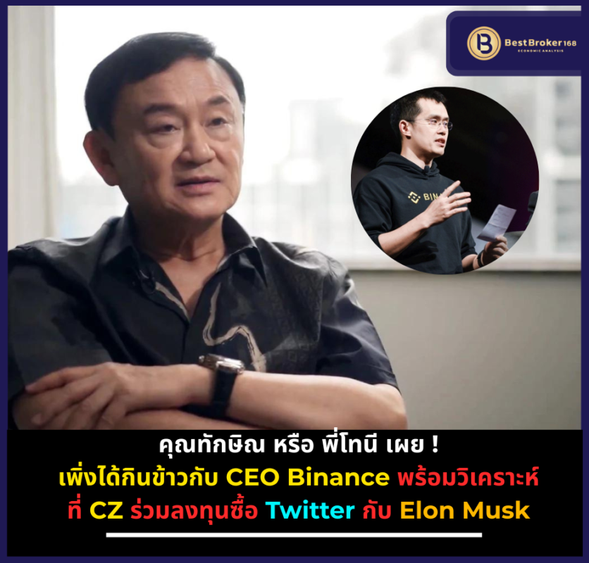 คุณทักษิณ หรือ พี่โทนี เผย เพิ่งได้กินข้าวกับ CEO Binance พร้อมวิเคราะห์ที่ CZ ร่วมลงทุนซื้อ Twitter กับ Elon Musk : คุณ ทักษิณ ชินวัตร