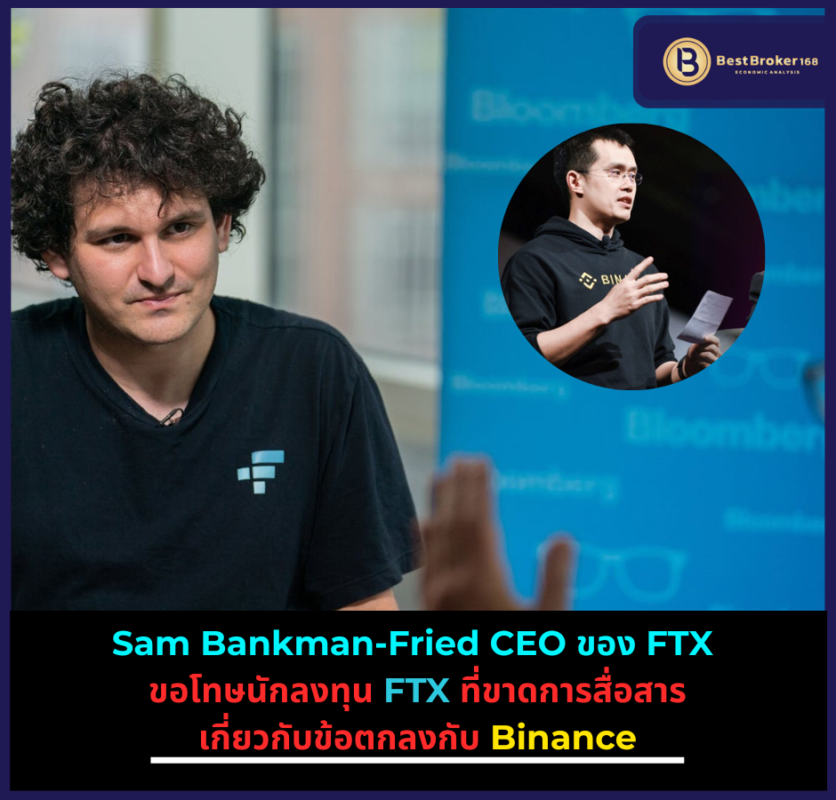 Sam Bankman-Fried CEO FTX ขอโทษนักลงทุน FTX ที่ขาดการสื่อสารเกี่ยวกับข้อตกลงกับ Binance