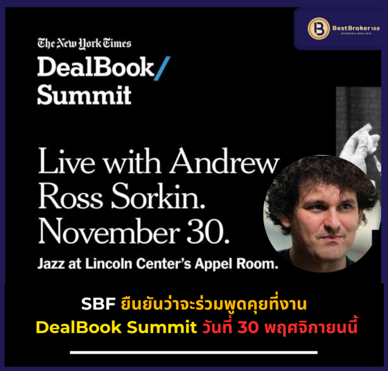 SBF ยืนยันว่าจะร่วมพูดคุยที่งาน DealBook Summit วันที่ 30 พฤศจิกายน