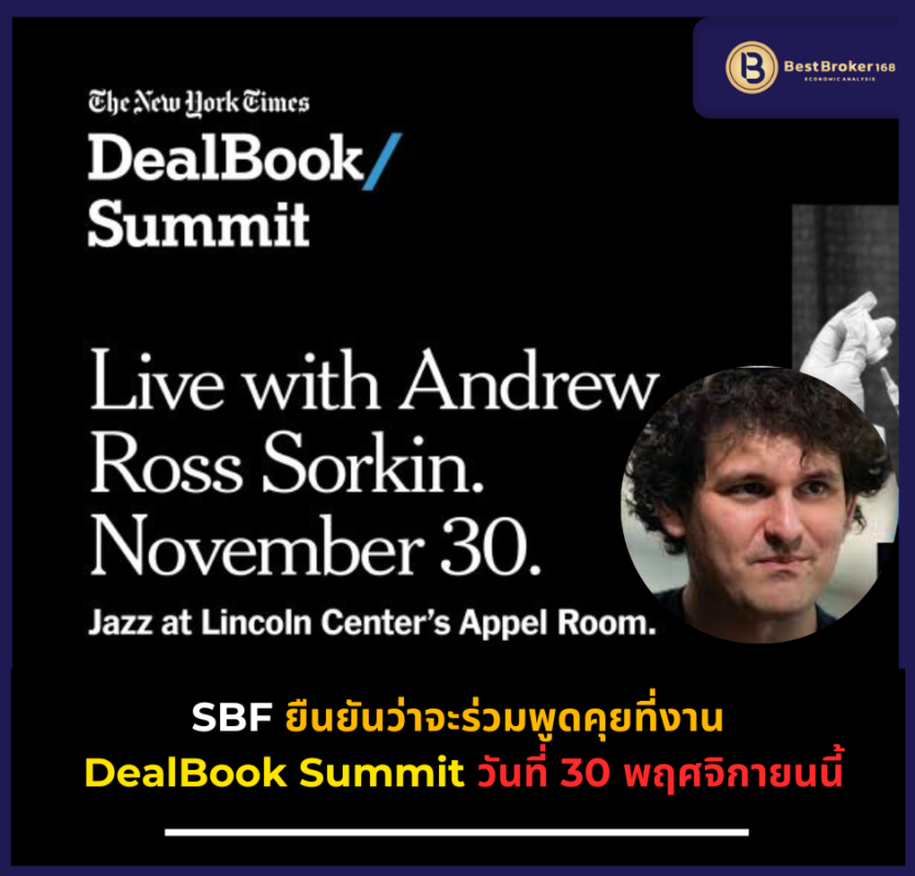SBF ยืนยันว่าจะร่วมพูดคุยที่งาน DealBook Summit วันที่ 30 พฤศจิกายนในนิวยอร์ก