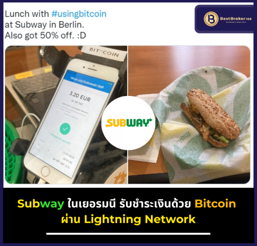Subway ในเยอรมนี รับชำระเงินด้วย Bitcoin ผ่าน Lightning Network