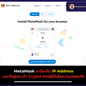 MetaMask จะเริ่มเก็บ IP Address และที่อยู่กระเป๋า Crypto ของผู้ใช้เพื่อความปลอดภัย
