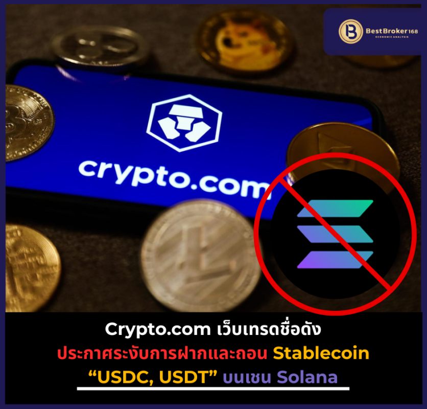 Crypto.com ประกาศระงับการฝากและถอน Stablecoin “USDC, USDT” บนเชน Solana