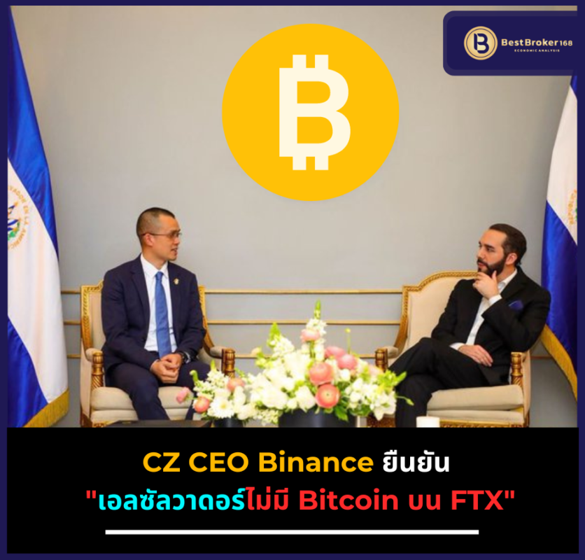CEO Binance ยืนยัน "เอลซัลวาดอร์ไม่มี Bitcoin บน FTX"