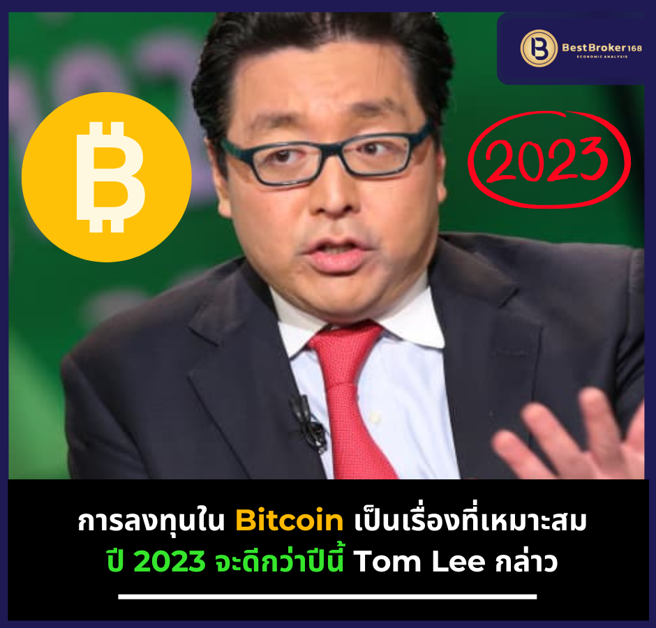 การลงทุนใน Bitcoin เป็นเรื่องที่เหมาะสม และปี 2023 จะดีกว่าปีนี้ Tom Lee กล่าว