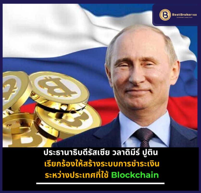 ประธานาธิบดีรัสเซีย วลาดิมีร์ ปูติน เรียกร้องให้สร้างระบบการชำระเงินระหว่างประเทศที่ใช้ Blockchain