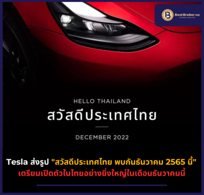 Tesla ส่งรูป "สวัสดีประเทศไทย พบกันธันวาคม 2565 นี้"