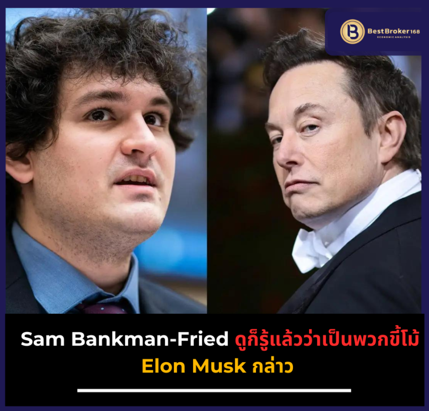 Sam Bankman-Fried ดูก็รู้แล้วว่าเป็นพวกขี้โม้ Elon Musk กล่าว