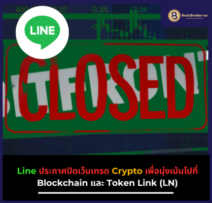 Line ประกาศปิดเว็บเทรด Crypto เพื่อมุ่งเน้นไปที่ Blockchain และ Token Link (LN)
