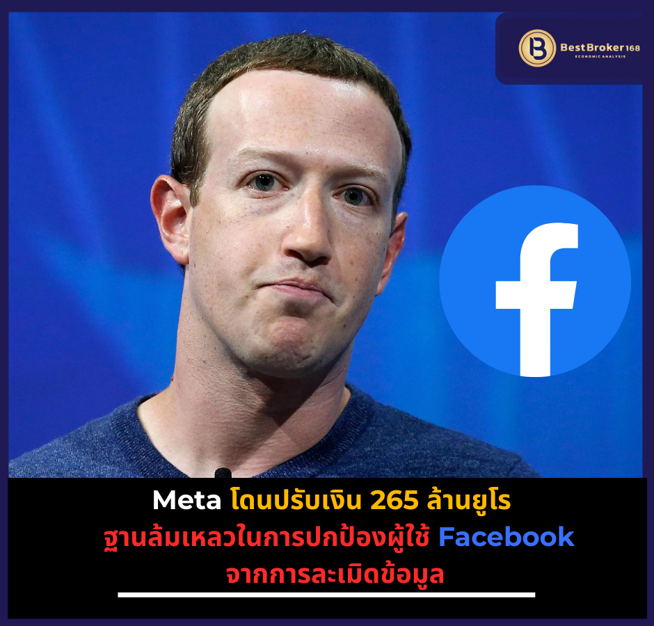 Meta โดนปรับเงิน 265 ล้านยูโร ฐานปล่อยข้อมูลผู้ใช้ของ Facebook รั่วไหล