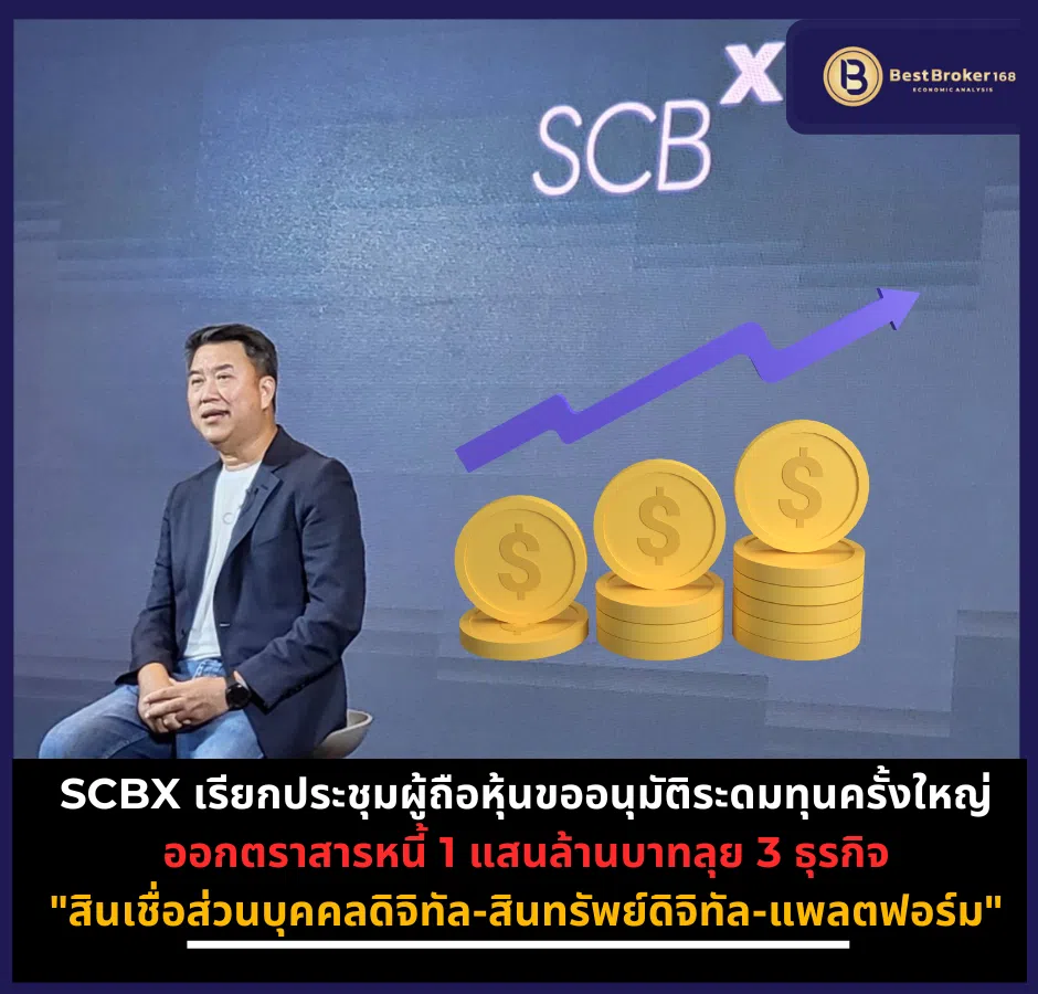 SCBX เรียกประชุมผู้ถือหุ้นขออนุมัติระดมทุนครั้งใหญ่ ออกตราสารหนี้ 1 แสนล้านบาทลุย 3 ธุรกิจ 