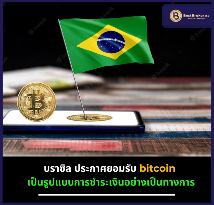 บราซิล ประกาศยอมรับ bitcoin เป็นรูปแบบการชำระเงินอย่างเป็นทางการ