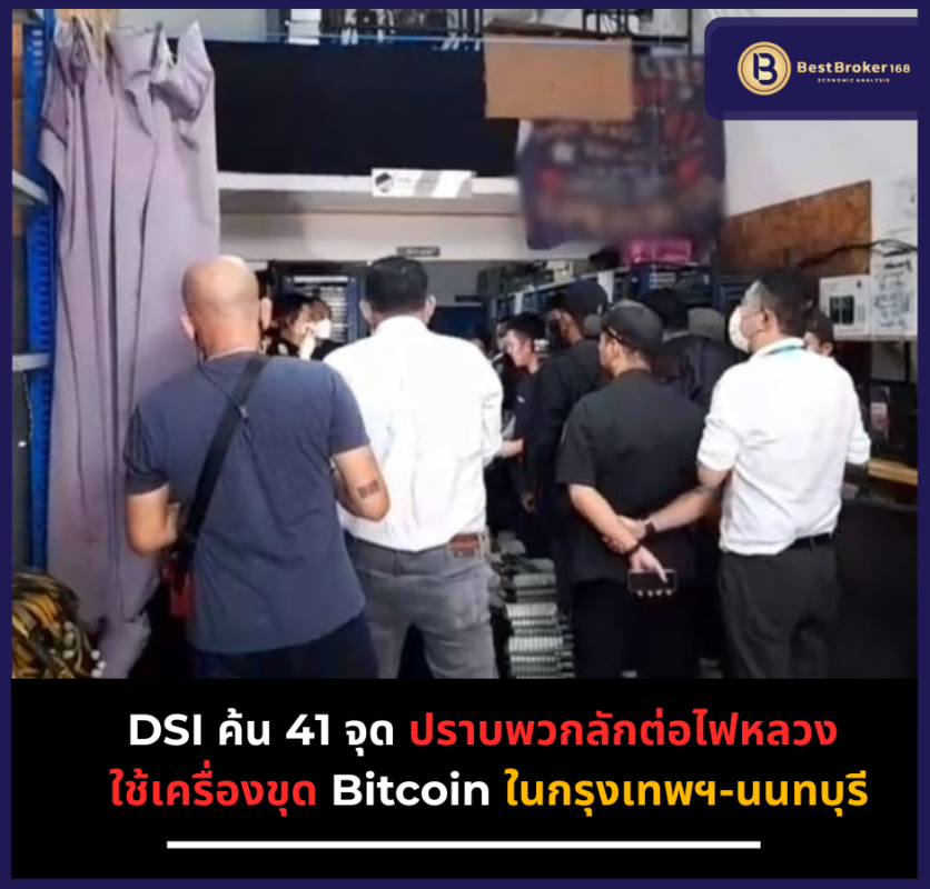 DSI ค้น 41 จุดปราบพวกลักต่อไฟหลวง ใช้เครื่องขุด Bitcoin ในกรุงเทพฯ-นนทบุรี