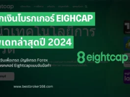 ฝากเงิน Eightcap 2024
