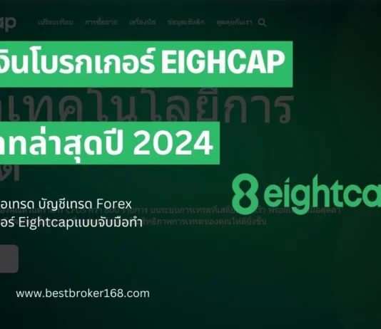 ฝากเงิน Eightcap 2024