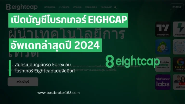 เปิดบัญชี Eightcap 2024