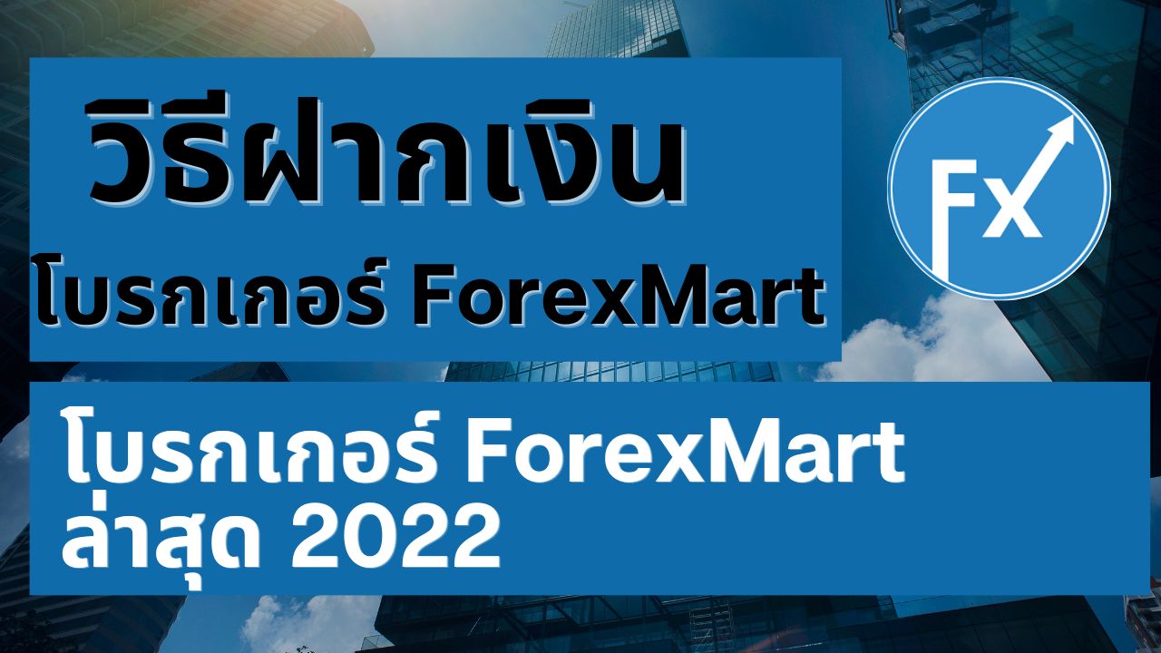 ปกการฝากเงิน ForexMart