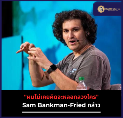 "ผมไม่เคยคิดจะหลอกลวงใคร" Sam Bankman-Fried กล่าว