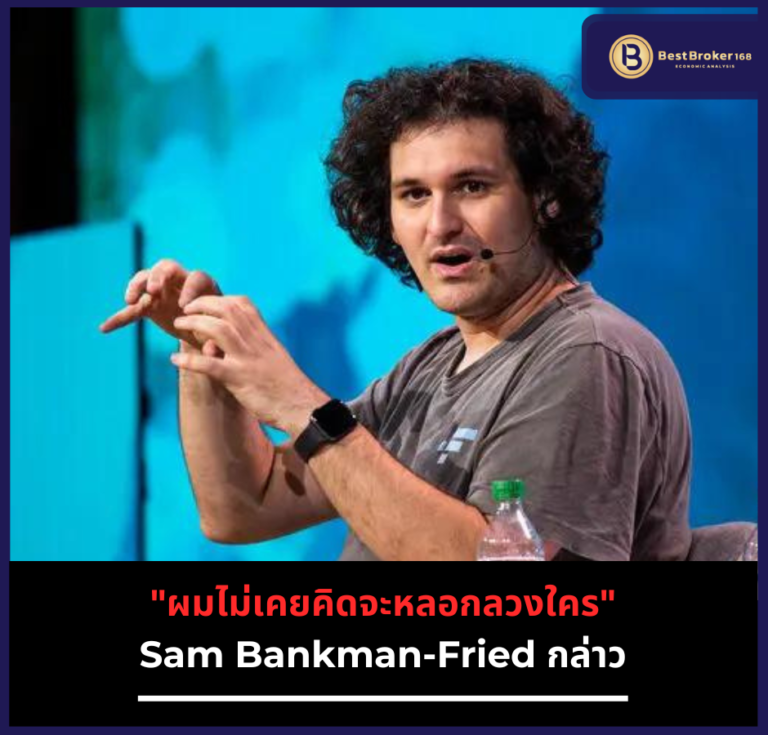 “ผมไม่เคยคิดจะหลอกลวงใคร” Sam Bankman-Fried กล่าว