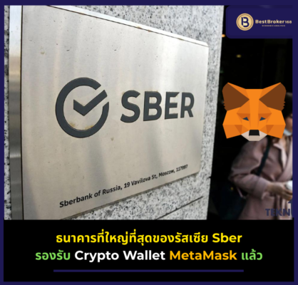 ธนาคารที่ใหญ่ที่สุดของรัสเซีย Sber รองรับ Crypto Wallet MetaMask แล้ว