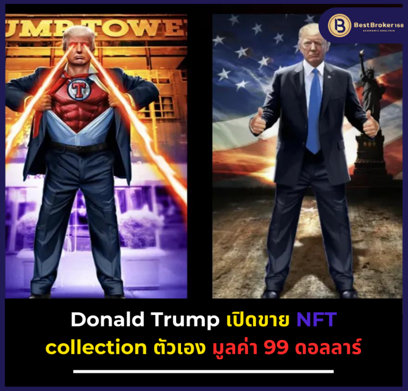 Donald Trump เปิดขาย NFT collection ตัวเองมูลค่า 99 ดอลลาร์