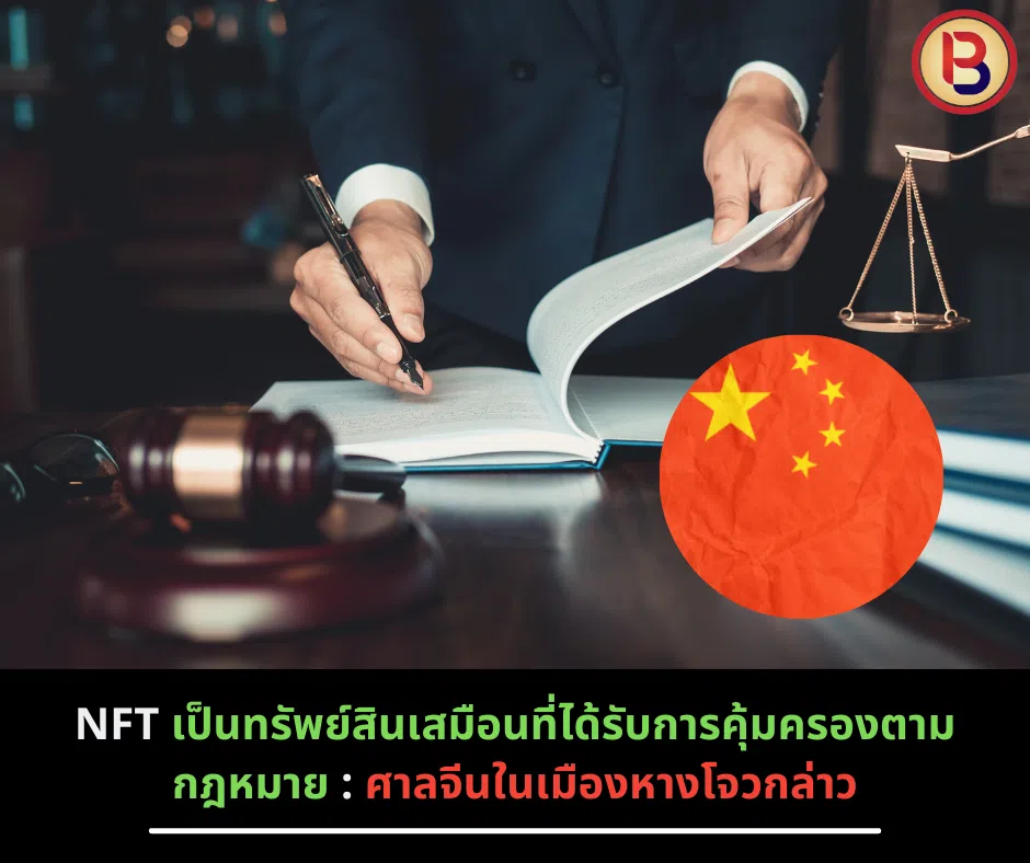 NFT เป็นทรัพย์สินเสมือนที่ได้รับการคุ้มครองตามกฎหมาย : ศาลจีนในเมืองหางโจวกล่าว