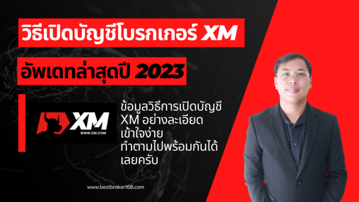 สมัคร XM เปิดบัญชี XM Update แบบละเอียด !!!  2023