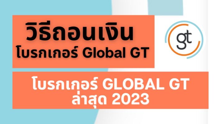 ถอนเงิน Global GT ขั้นตอนการถอนเงิน อัพเดทล่าสุดปี 2023