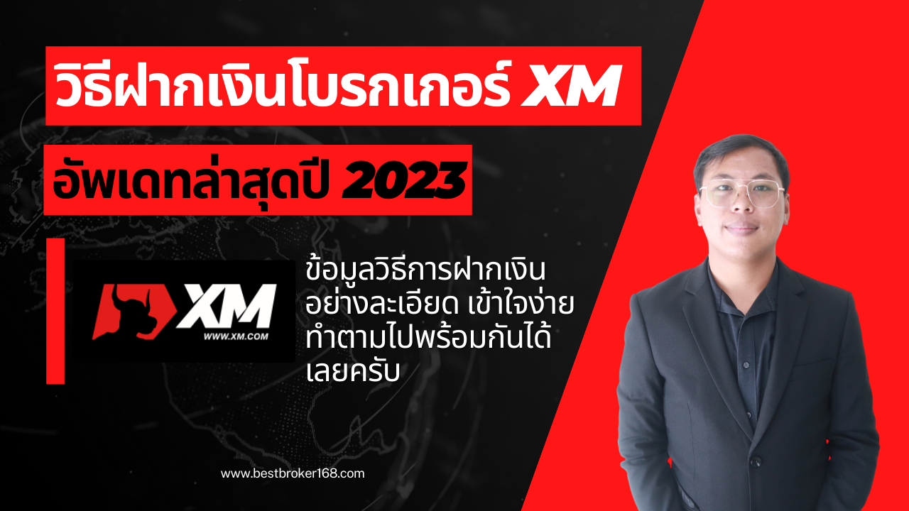 ฝากเงิน XM อัพเดทล่าสุดปี 2023