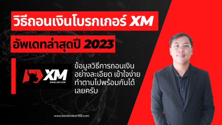 ถอนเงิน XM วิธีการถอนเงินโบรกเกอร์ XM ล่าสุด 2023