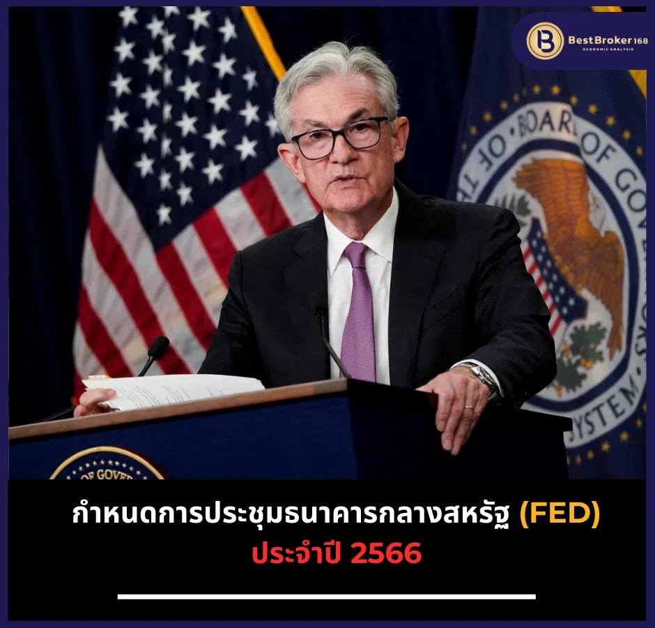 กำหนดการประชุมธนาคารกลางสหรัฐ (FED) ประจำปี 2566