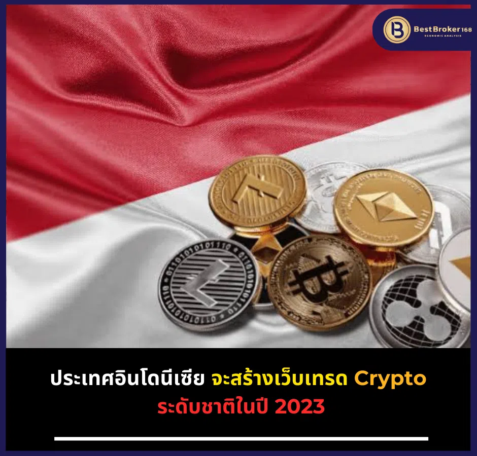 ประเทศอินโดนีเซีย จะสร้างเว็บเทรด crypto ระดับชาติในปี 2023