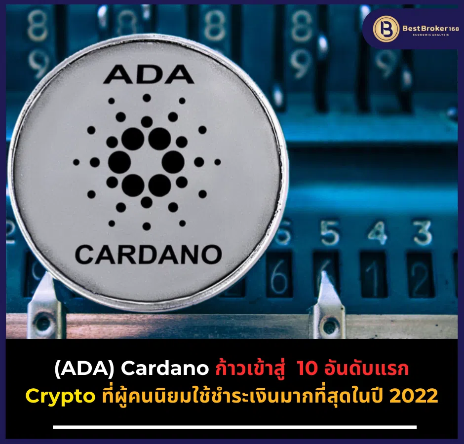 (ADA) Cardano ก้าวเข้าสู่ 10 อันดับแรก Crypto ที่ผู้คนนิยมใช้ชำระเงินมากที่สุดในปี 2022