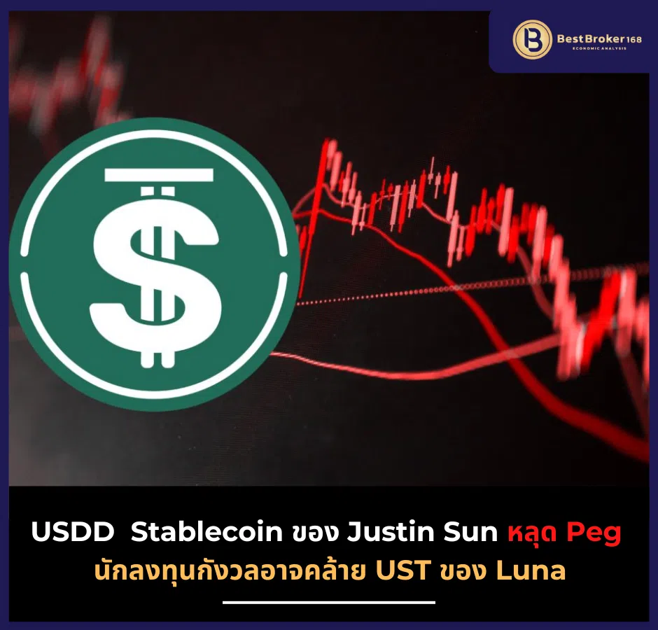 USDD หรือ Stablecoin ของ Justin Sun หลุด Peg นักลงทุนกังวลอาจคล้าย UST ของ Luna