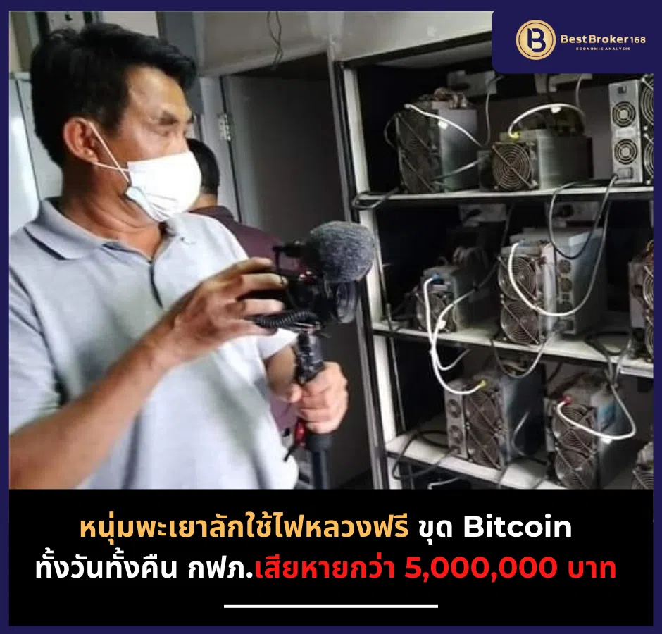 หนุ่มพะเยาลักใช้ไฟหลวงฟรี ขุด Bitcoin ทั้งวันทั้งคืน กฟภ.เสียหายกว่า 5,000,000 บาท