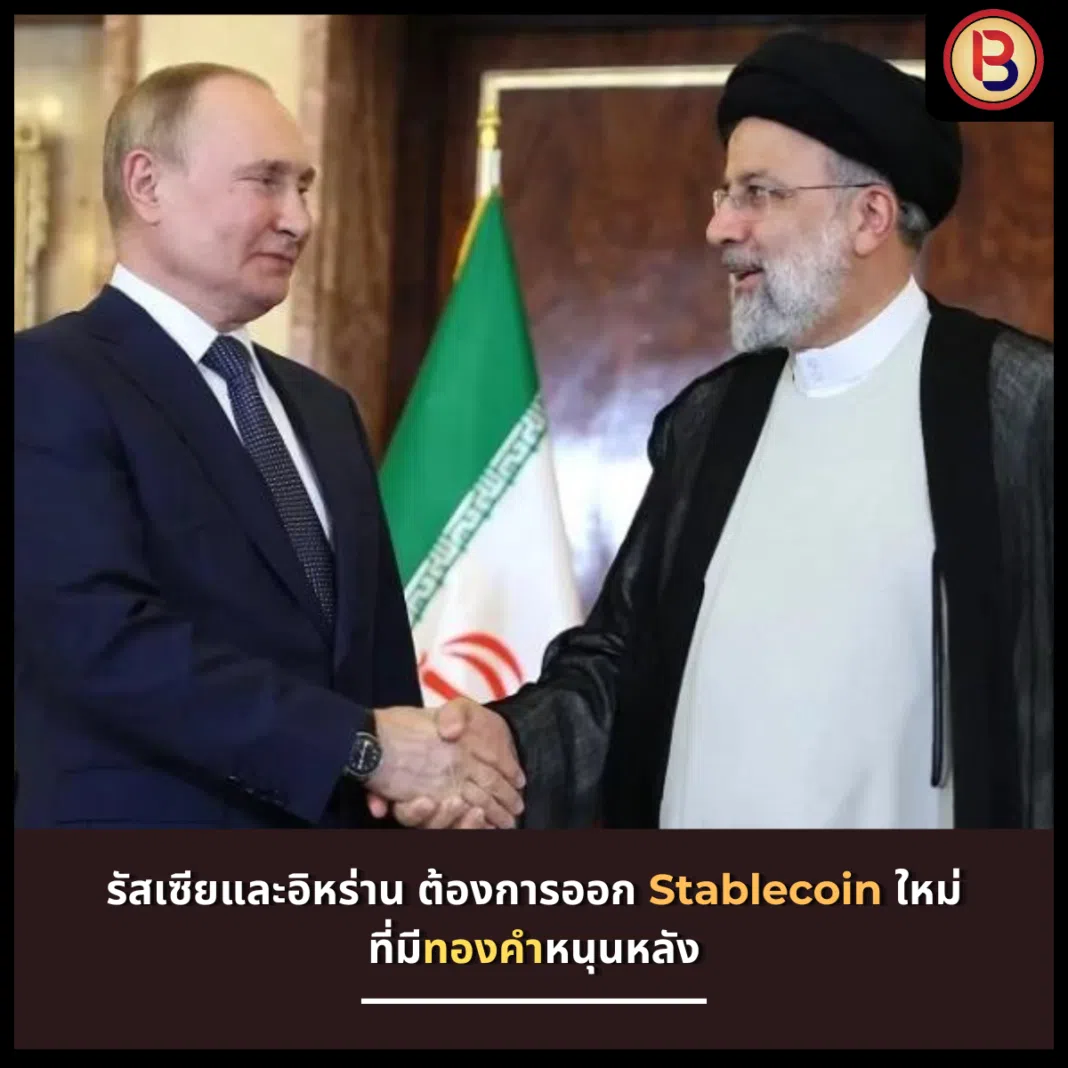 รัสเซียและอิหร่าน ต้องการออก Stablecoin ใหม่ที่มีทองคำหนุนหลัง